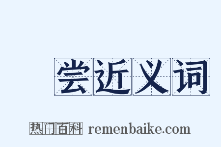 祫尝近义词是什么意思的图片